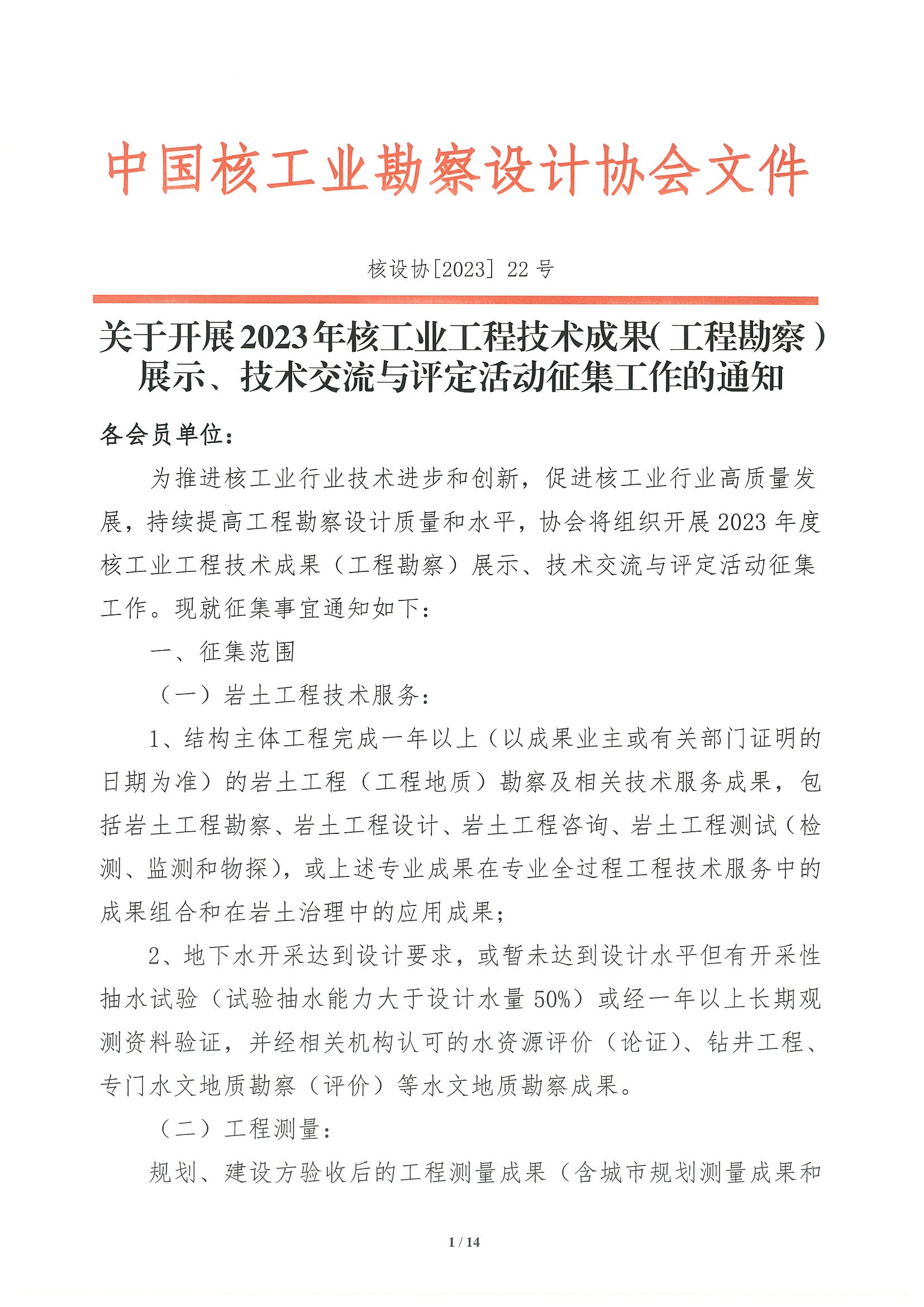 核设协[2023]22号 关于开展2023年度核工业工程技术成果（工程勘察）展示、技术交流与评定活动征集工作的通知_页面_01.jpg