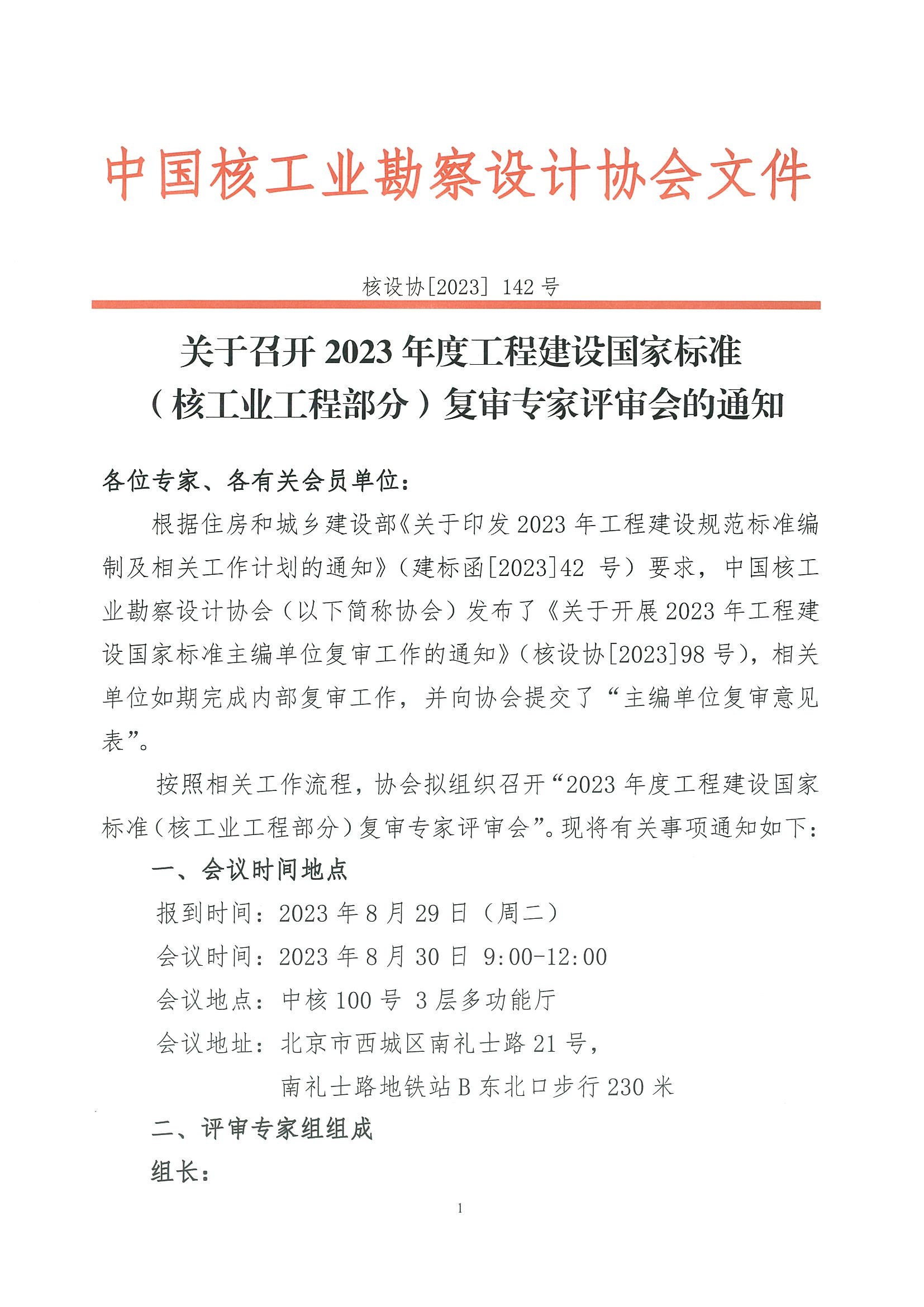 核设协[2023]142号 关于召开2023年度工程建设国家标准（核工业工程部分）复审专家评审会的通知_页面_1.jpg