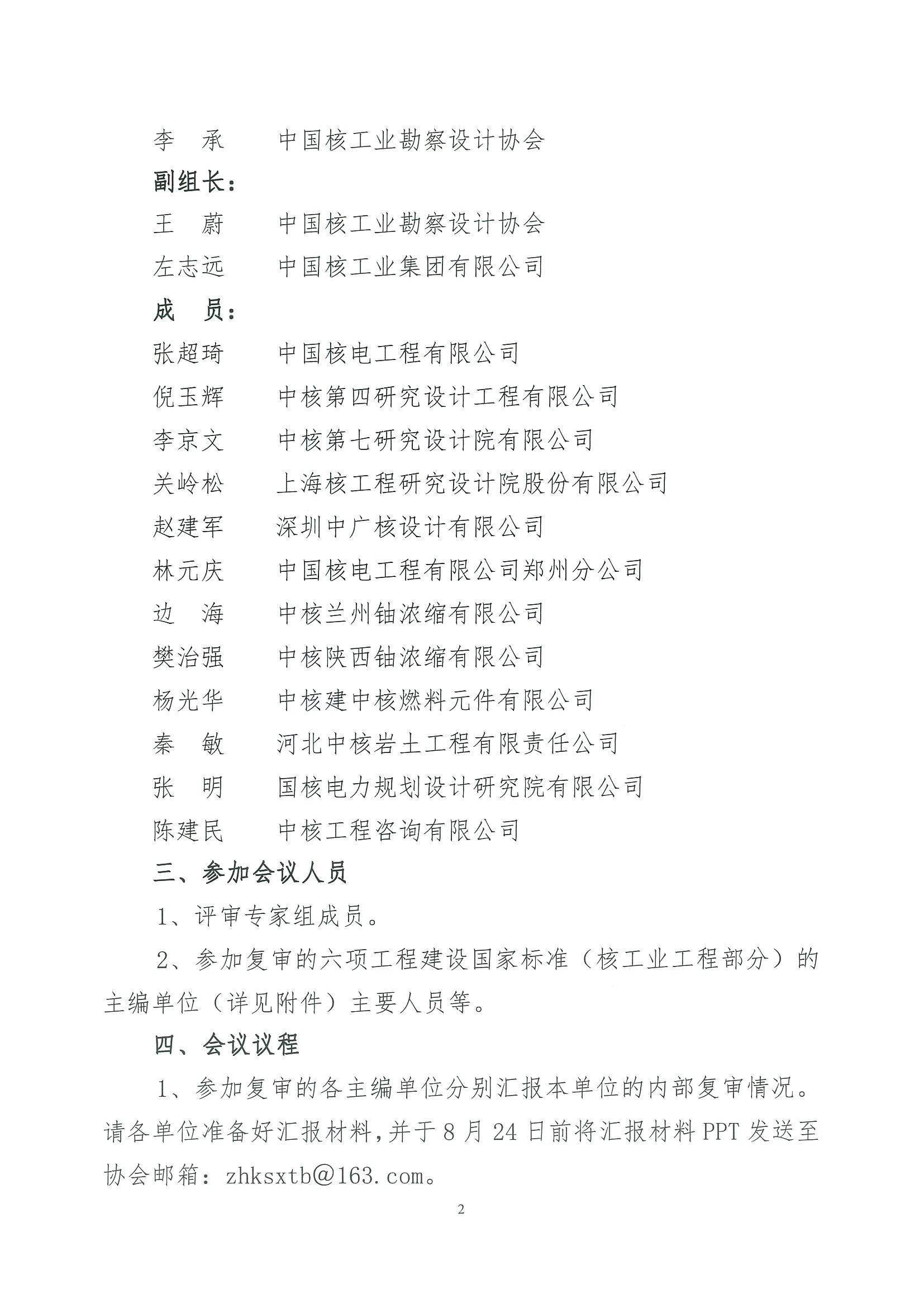 核设协[2023]142号 关于召开2023年度工程建设国家标准（核工业工程部分）复审专家评审会的通知_页面_2.jpg