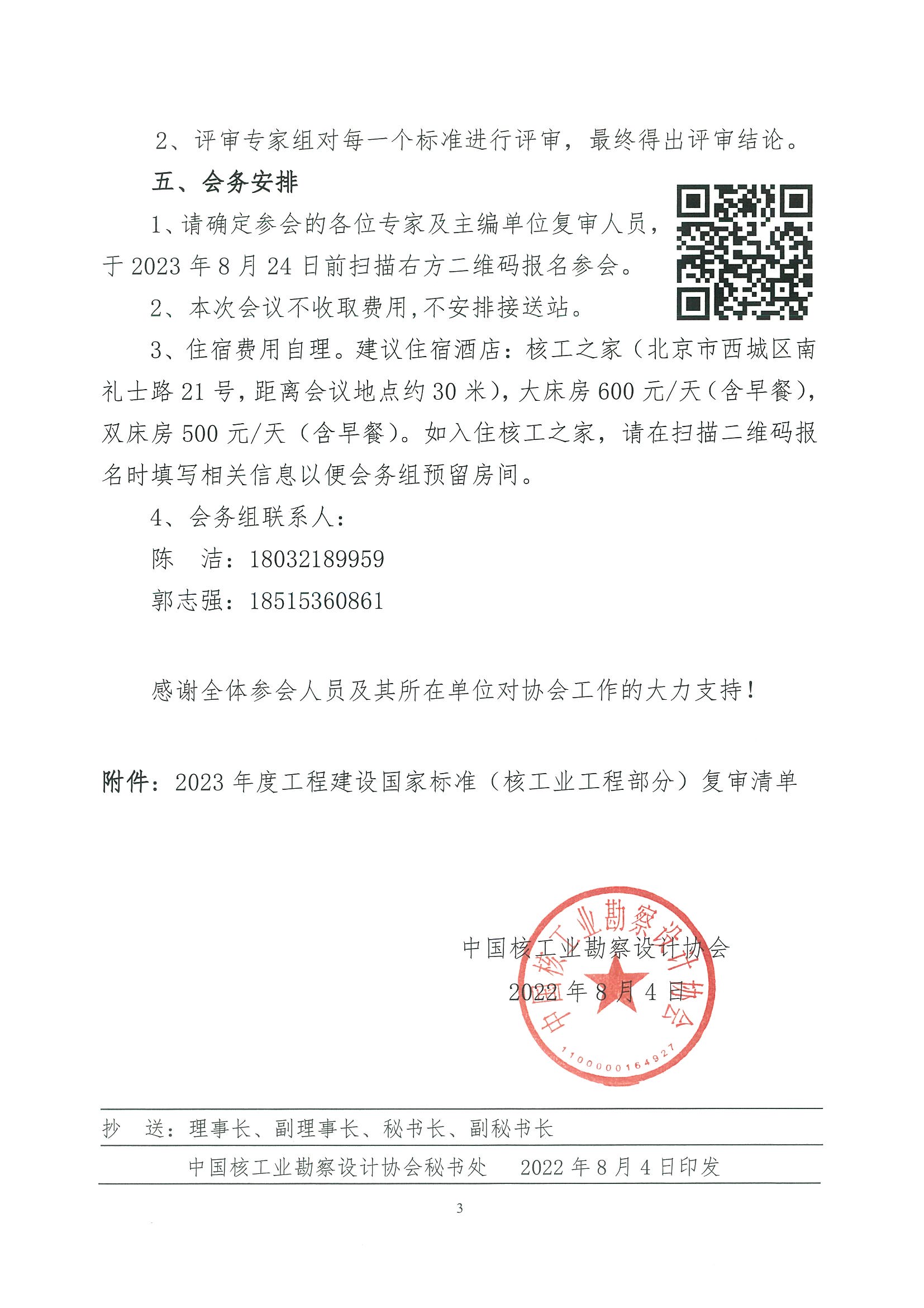 核设协[2023]142号 关于召开2023年度工程建设国家标准（核工业工程部分）复审专家评审会的通知_页面_3.jpg