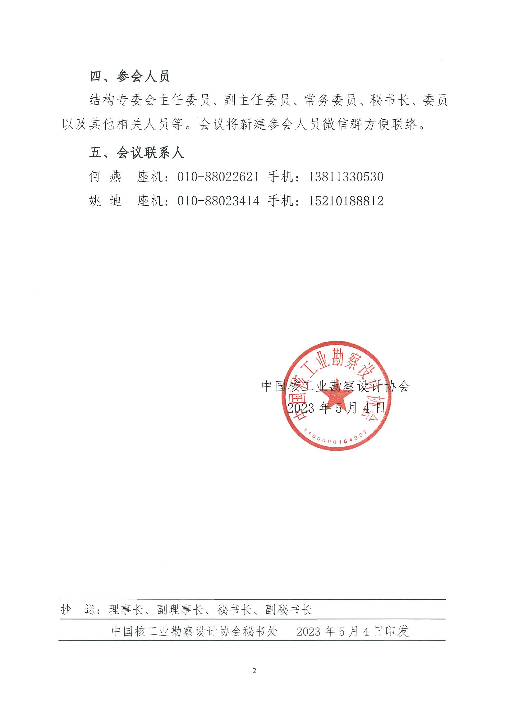 核设协[2023]81号关于召开中国核工业勘察设计协会核工业结构专业委员会2023年度第一次全体委员会议的通知_页面_2.jpg