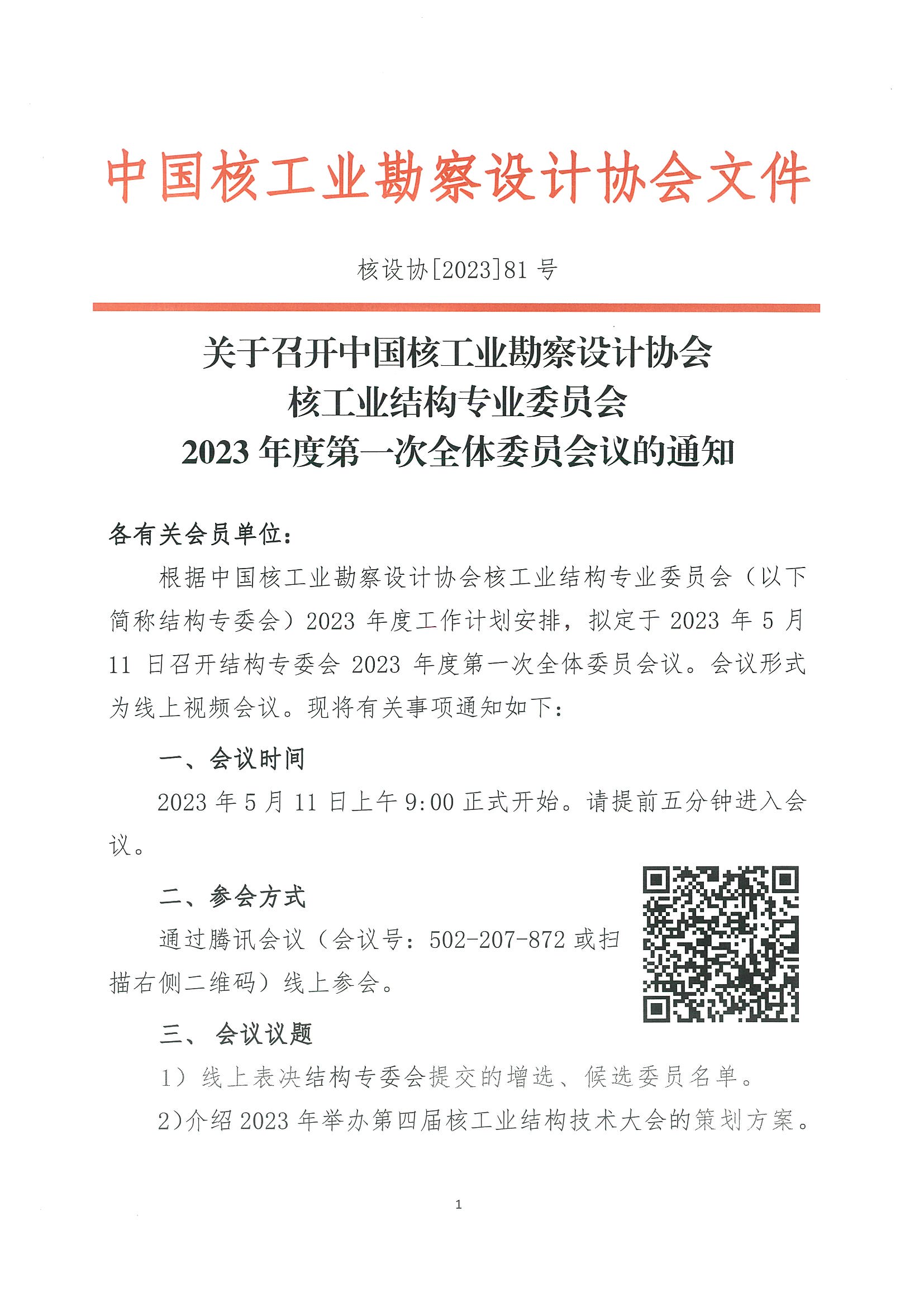 核设协[2023]81号关于召开中国核工业勘察设计协会核工业结构专业委员会2023年度第一次全体委员会议的通知_页面_1.jpg
