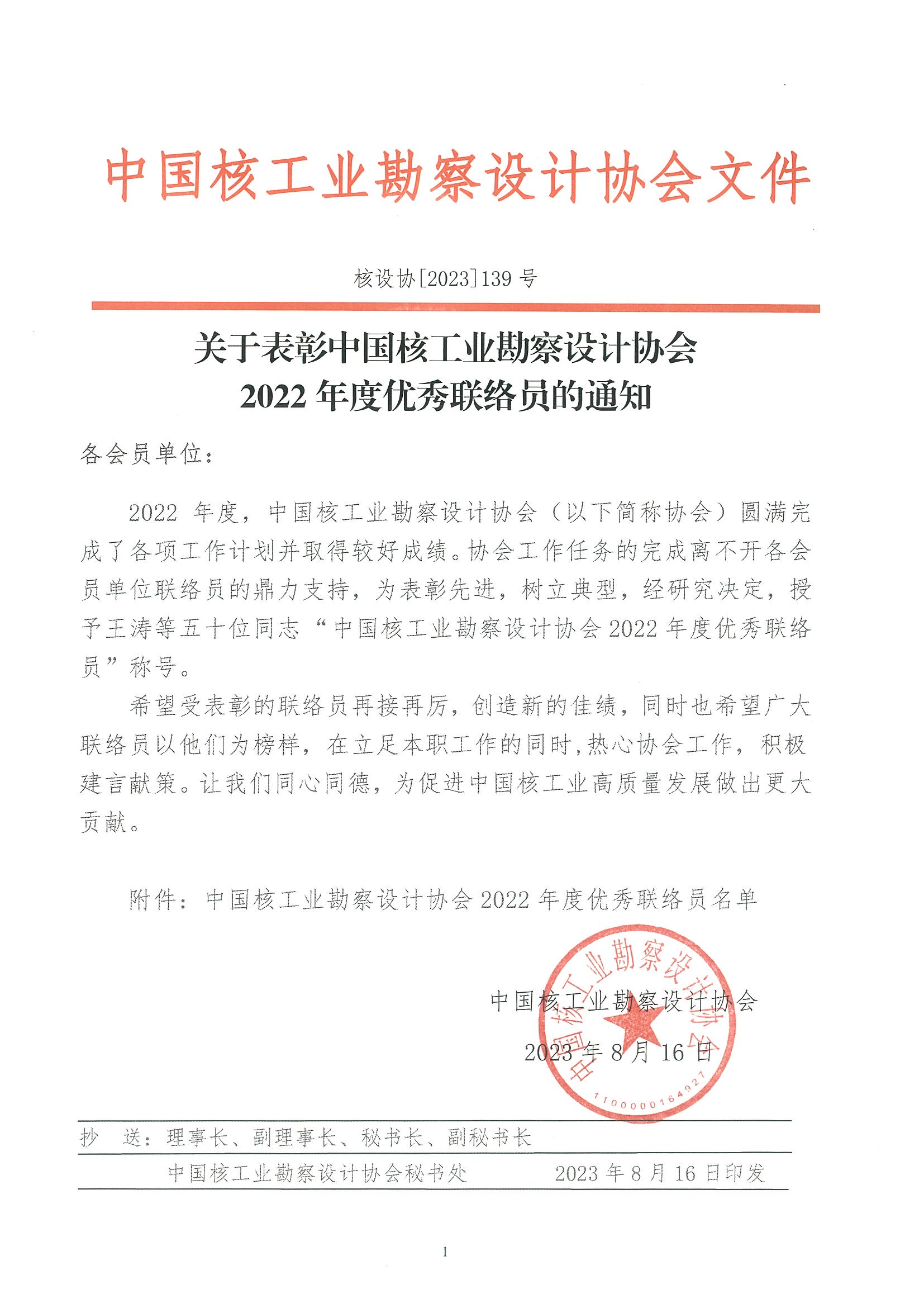 核设协[2023]139号  关于表彰中国核工业勘察设计协会2022年度优秀联络员的通知_页面_1.jpg