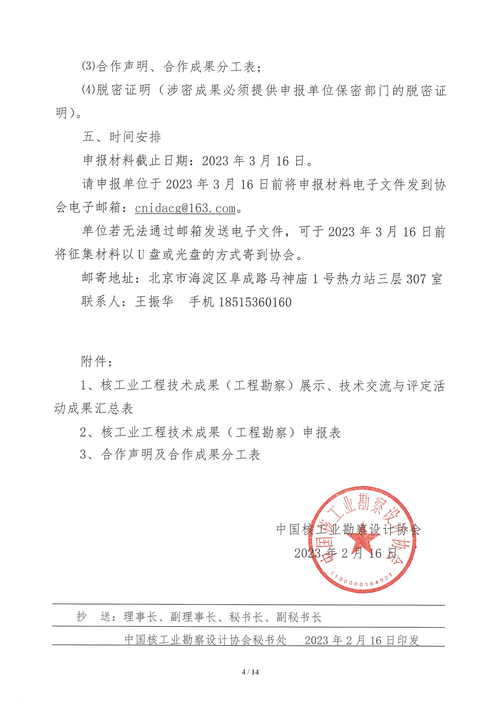 核设协[2023]22号 关于开展2023年度核工业工程技术成果（工程勘察）展示、技术交流与评定活动征集工作的通知_页面_04.jpg