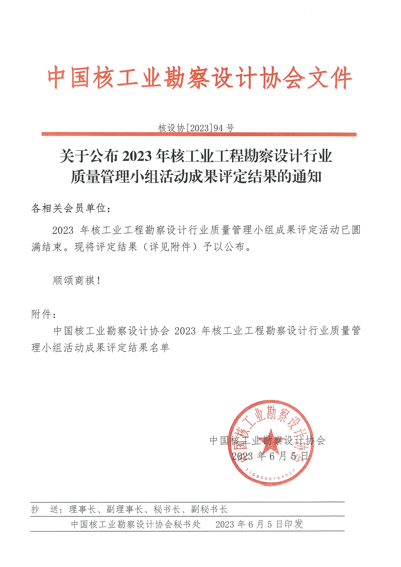 核设协[2023]94号 关于公布2023年核工业工程勘察设计行业质量管理小组活动成果评定结果的通知_页面_01.jpg
