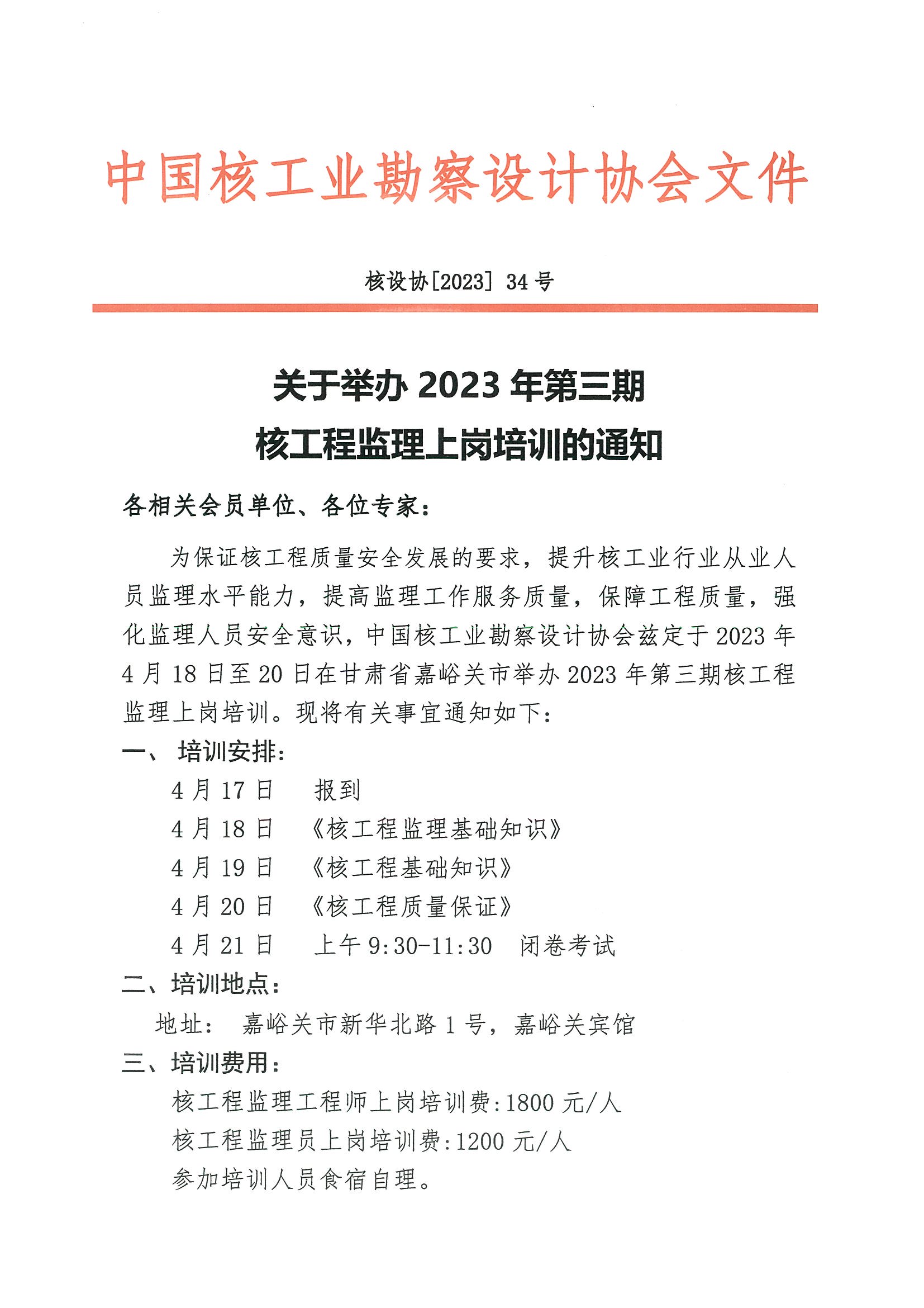 核设协[2023]34号  关于举办2023年第三期核工程监理上岗培训班的通知 -甘肃嘉峪关_页面_1.jpg