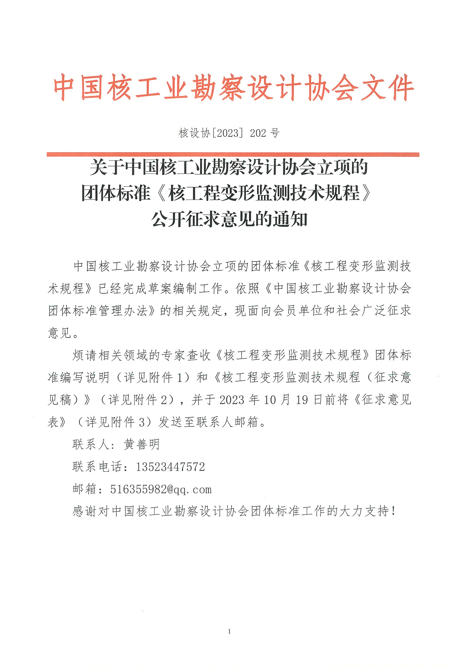 核设协[2023]202号 关于中国核工业勘察设计协会立项的团体标准《核工程变形监测技术规程》公开征求意见的通知_页面_01.jpg