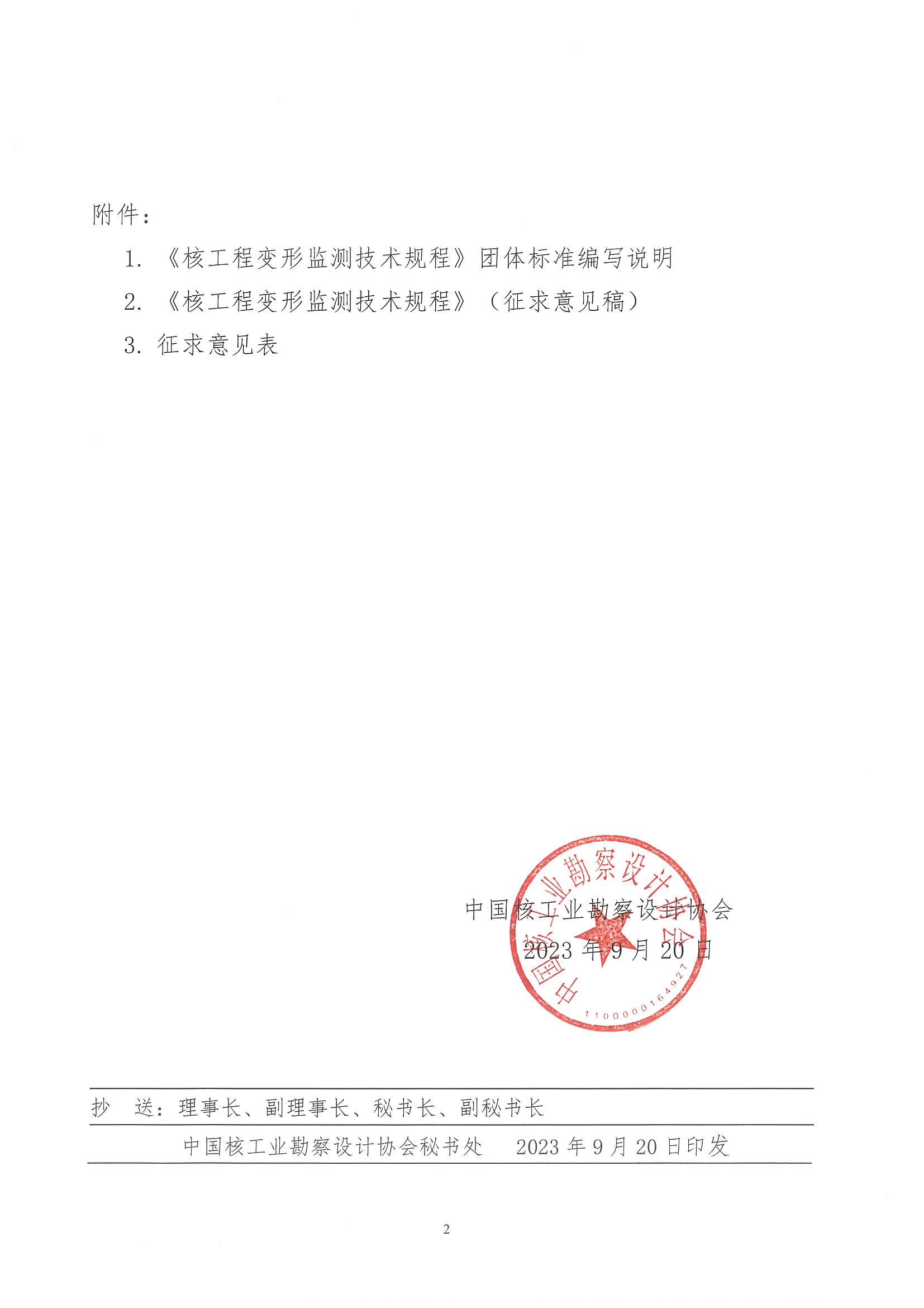 核设协[2023]202号 关于中国核工业勘察设计协会立项的团体标准《核工程变形监测技术规程》公开征求意见的通知_页面_02.jpg