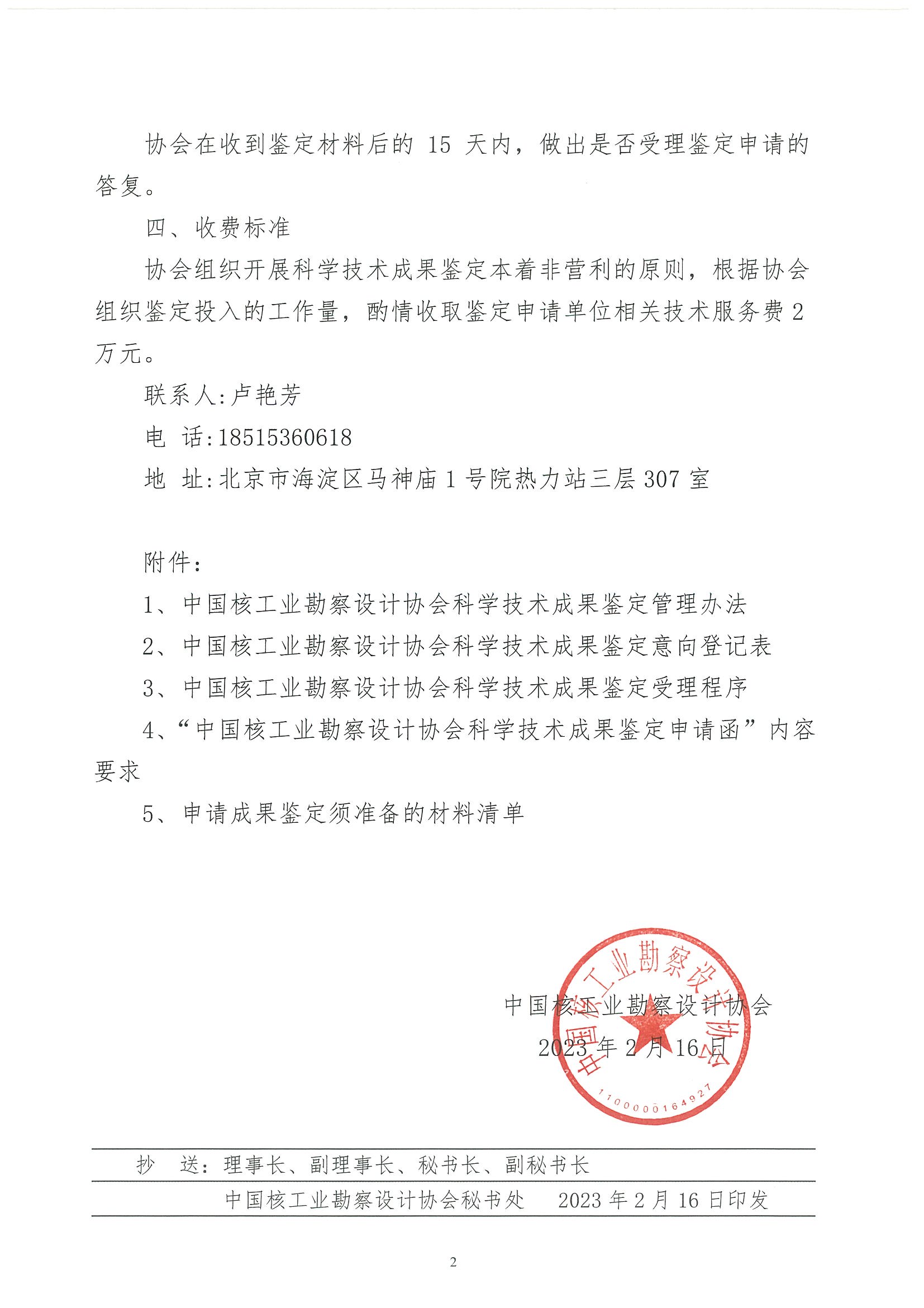 核设协[2023]20号 关于开展2023年科学技术成果鉴定工作的通知_页面_2.jpg