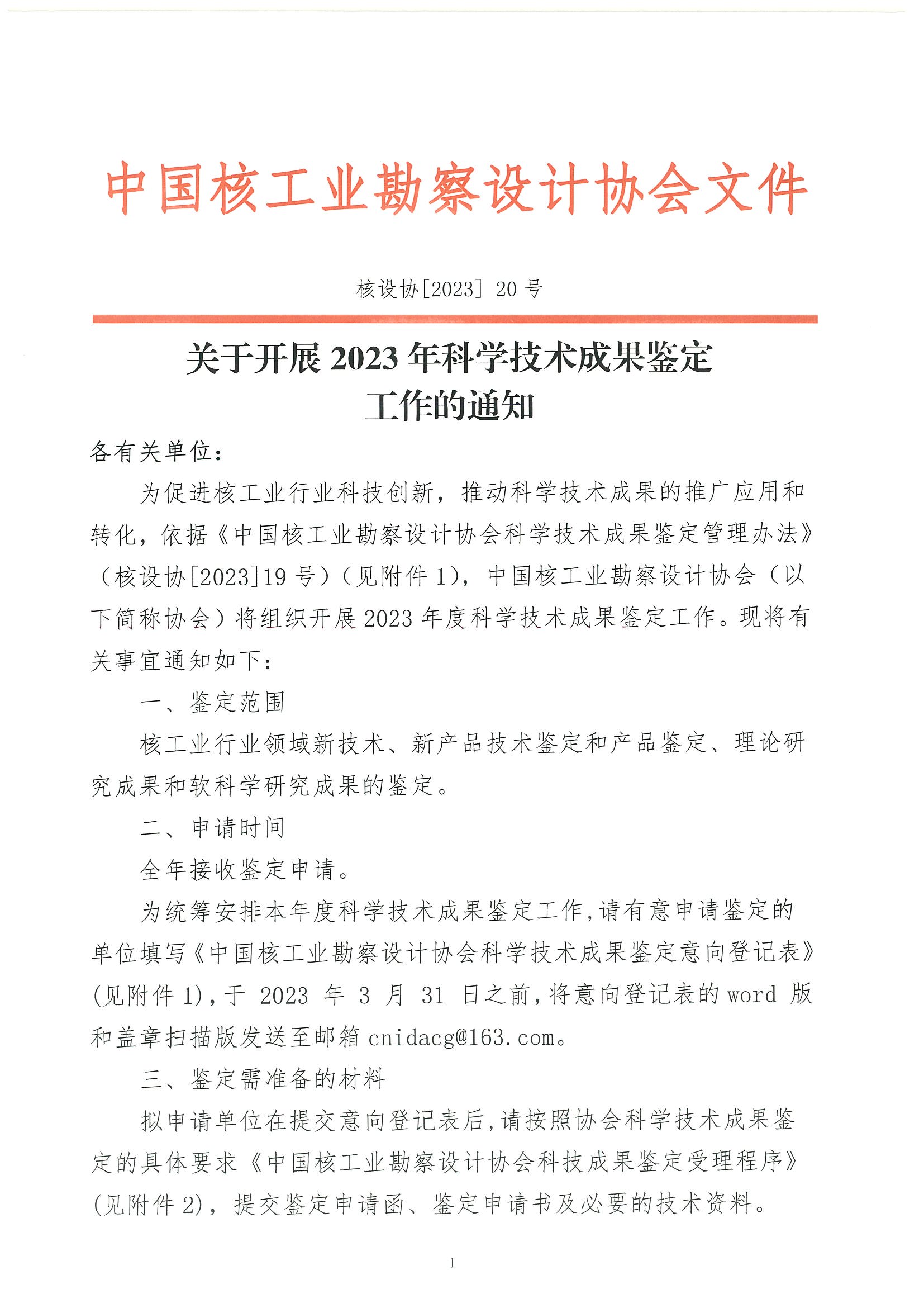 核设协[2023]20号 关于开展2023年科学技术成果鉴定工作的通知_页面_1.jpg