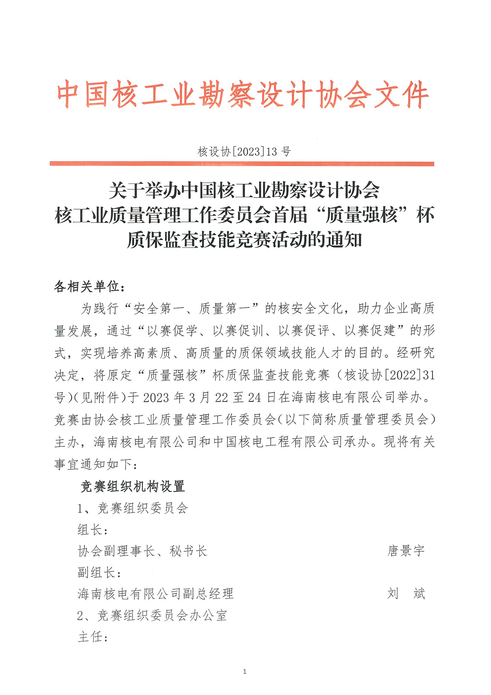 核设协[2023]13号 关于举办中国核工业勘察设计协会核工业质量管理委员会首届“质量强核”杯质保监查技能竞赛活动的通知_页面_1.jpg
