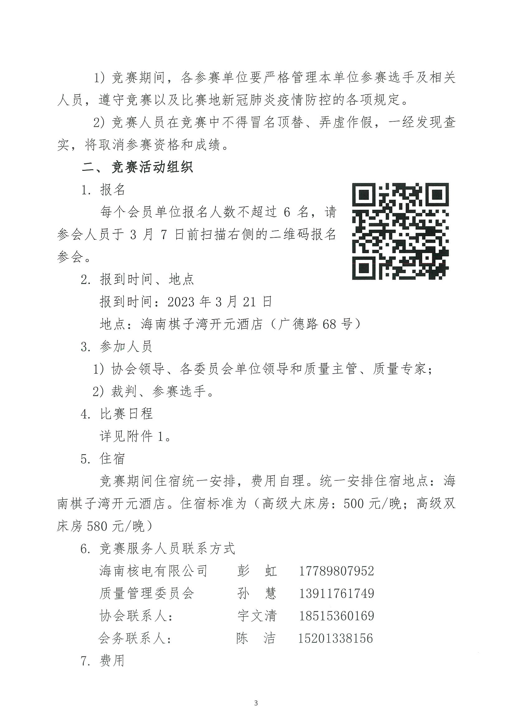 核设协[2023]13号 关于举办中国核工业勘察设计协会核工业质量管理委员会首届“质量强核”杯质保监查技能竞赛活动的通知_页面_3.jpg