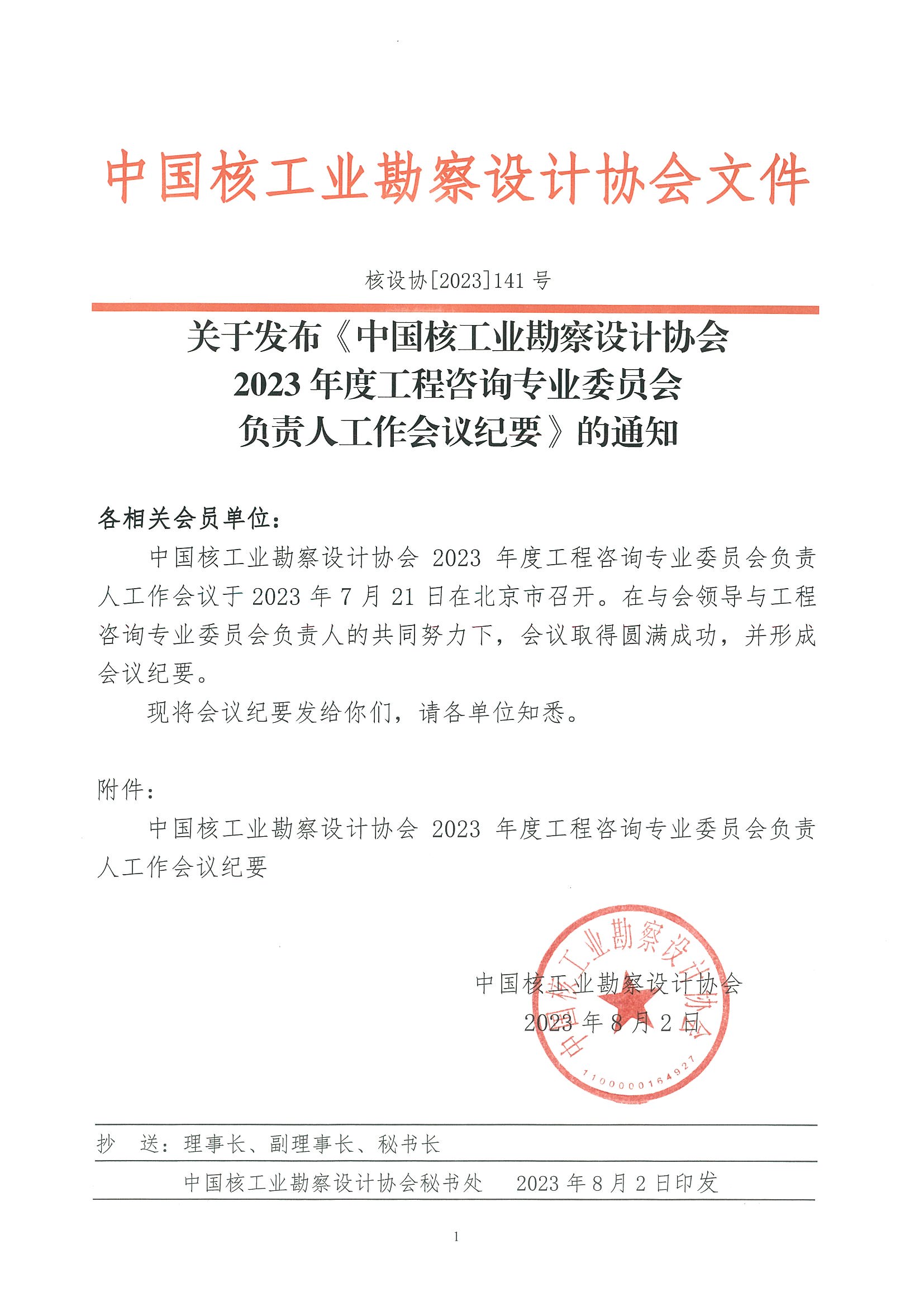 核设协[2023]141号 关于发布《中国核工业勘察设计协会工程咨询专业委员会2023年度负责人工作会议会议纪要》的通知_页面_1.jpg