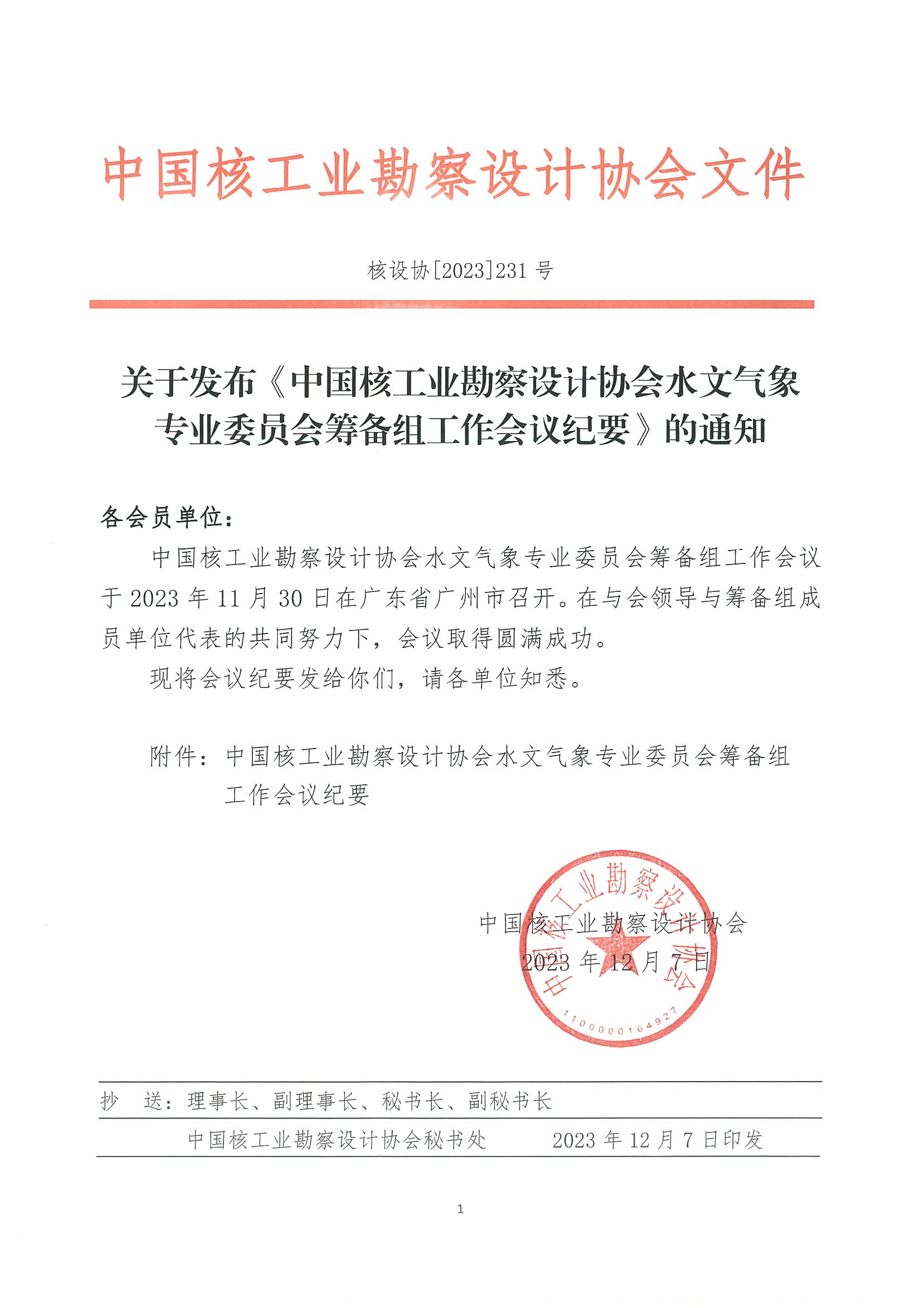 核设协[2023]231号 关于发布《中国核工业勘察设计协会水文气象专业委员会筹备组工作会议纪要》的通知_页面_01.jpg