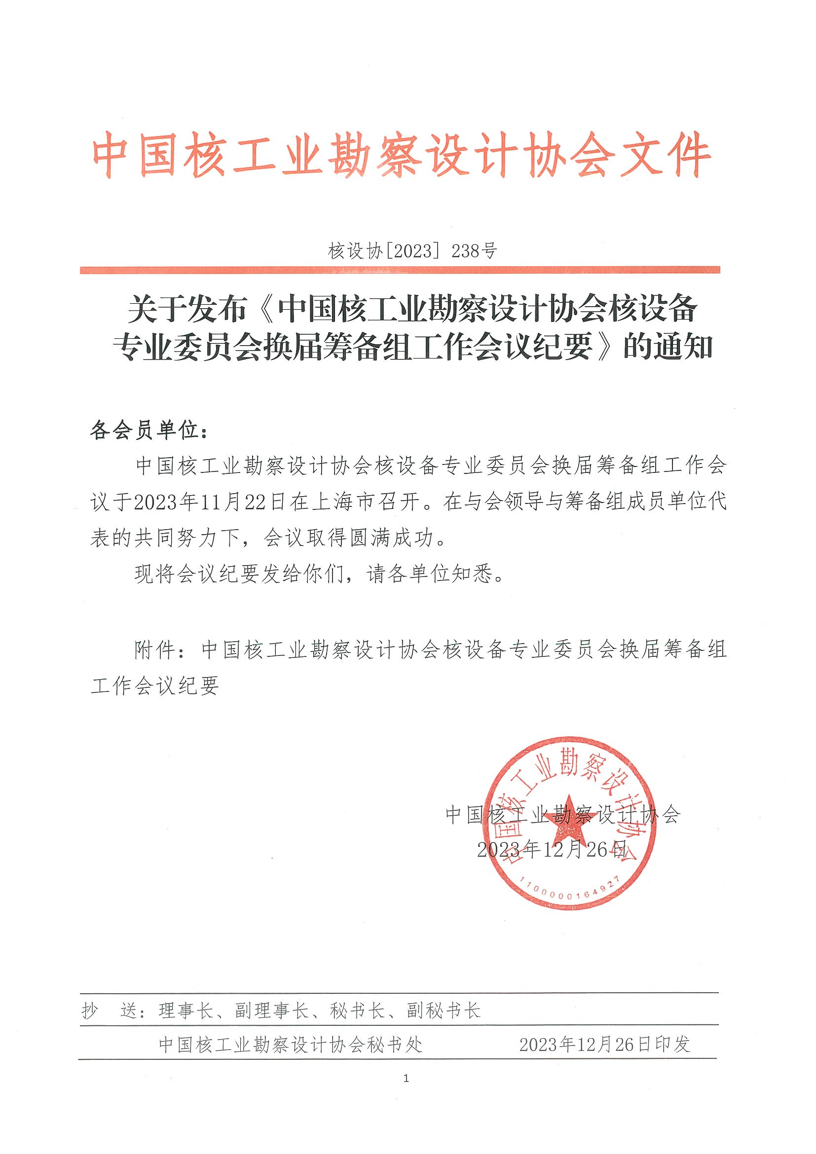 核设协[2023]238号 关于发布《中国核工业勘察设计协会核设备专业委员会换届筹备组工作会议纪要》的通知_页面_1.jpg