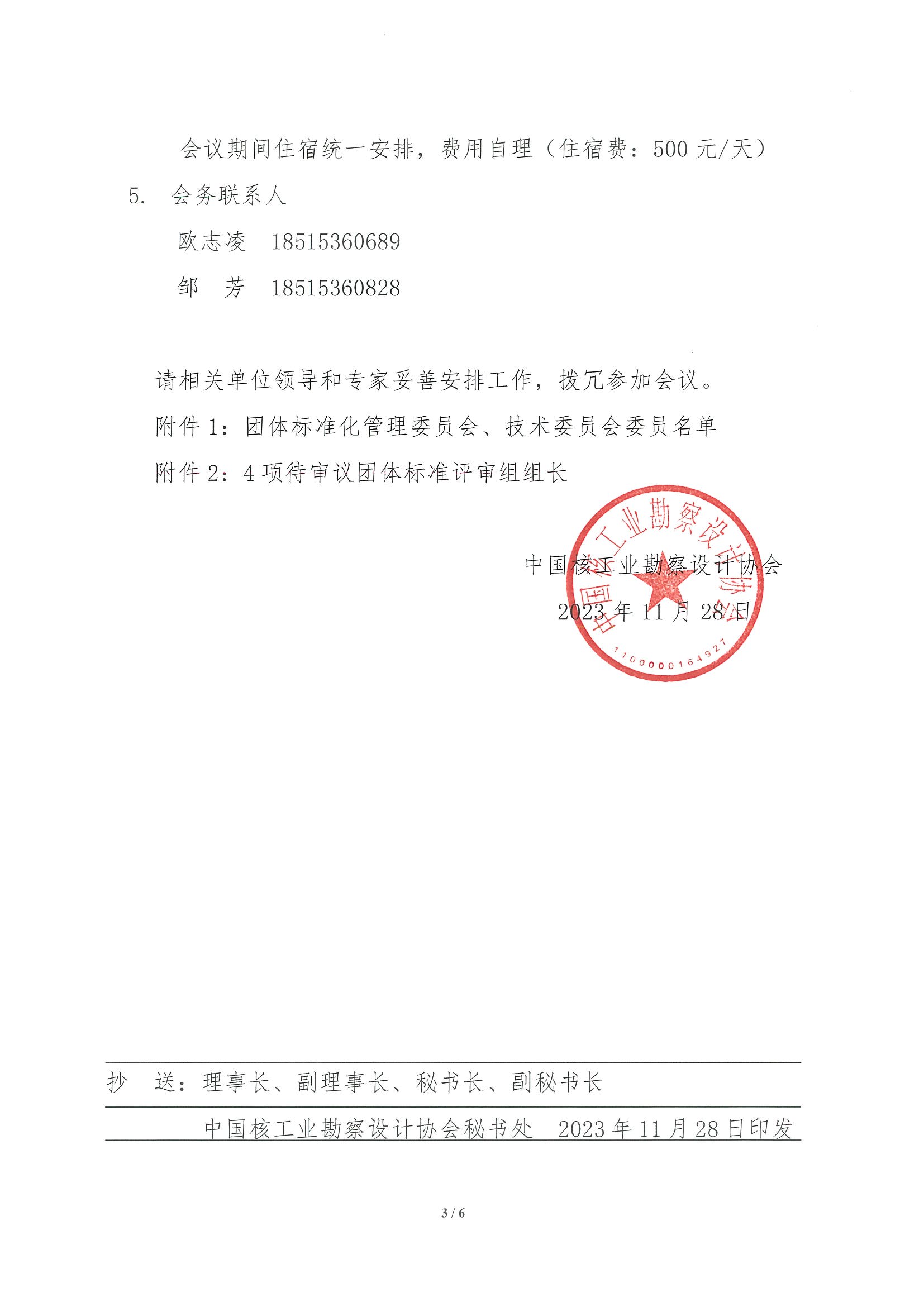 核设协[2023]227号 关于召开中国核工业勘察设计协会2023年度第二次团体标准化管理委员会、技术委员会工作会议的正式通知_页面_3.jpg