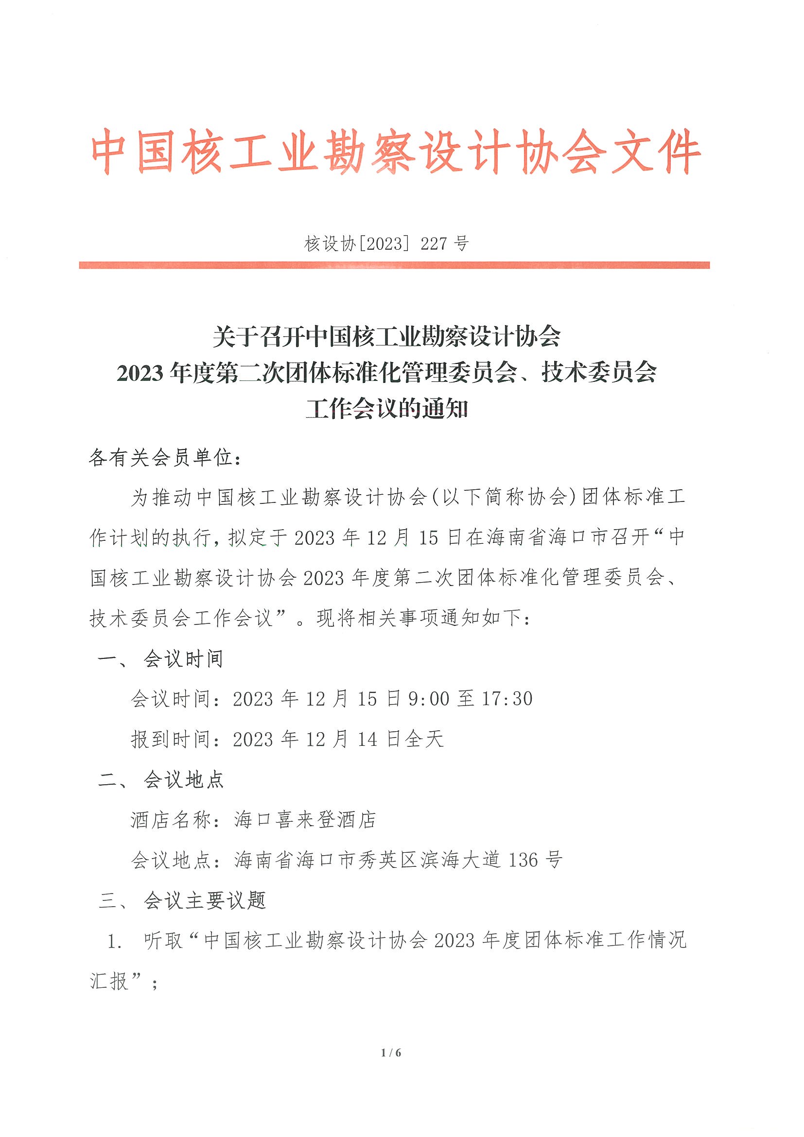 核设协[2023]227号 关于召开中国核工业勘察设计协会2023年度第二次团体标准化管理委员会、技术委员会工作会议的正式通知_页面_1.jpg