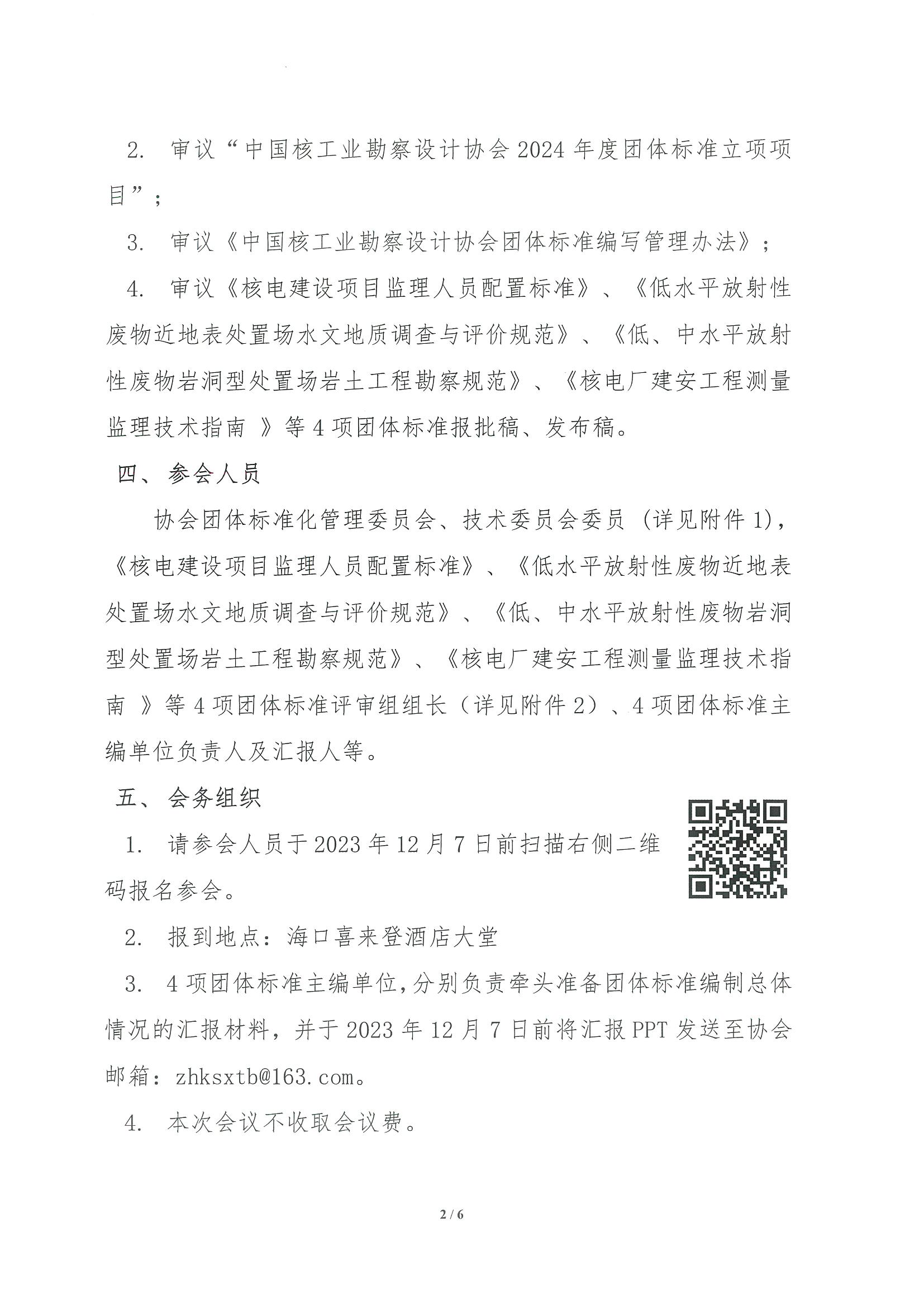 核设协[2023]227号 关于召开中国核工业勘察设计协会2023年度第二次团体标准化管理委员会、技术委员会工作会议的正式通知_页面_2.jpg