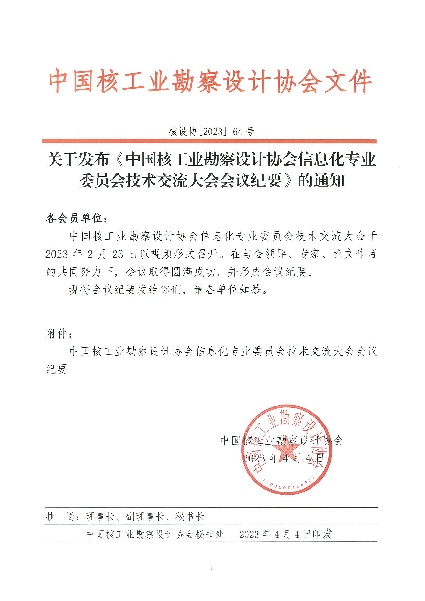 核设协[2023]64号关于发布《中国核工业勘察设计协会信息化专业委员会技术交流大会会议纪要》的通知_页面_1.jpg