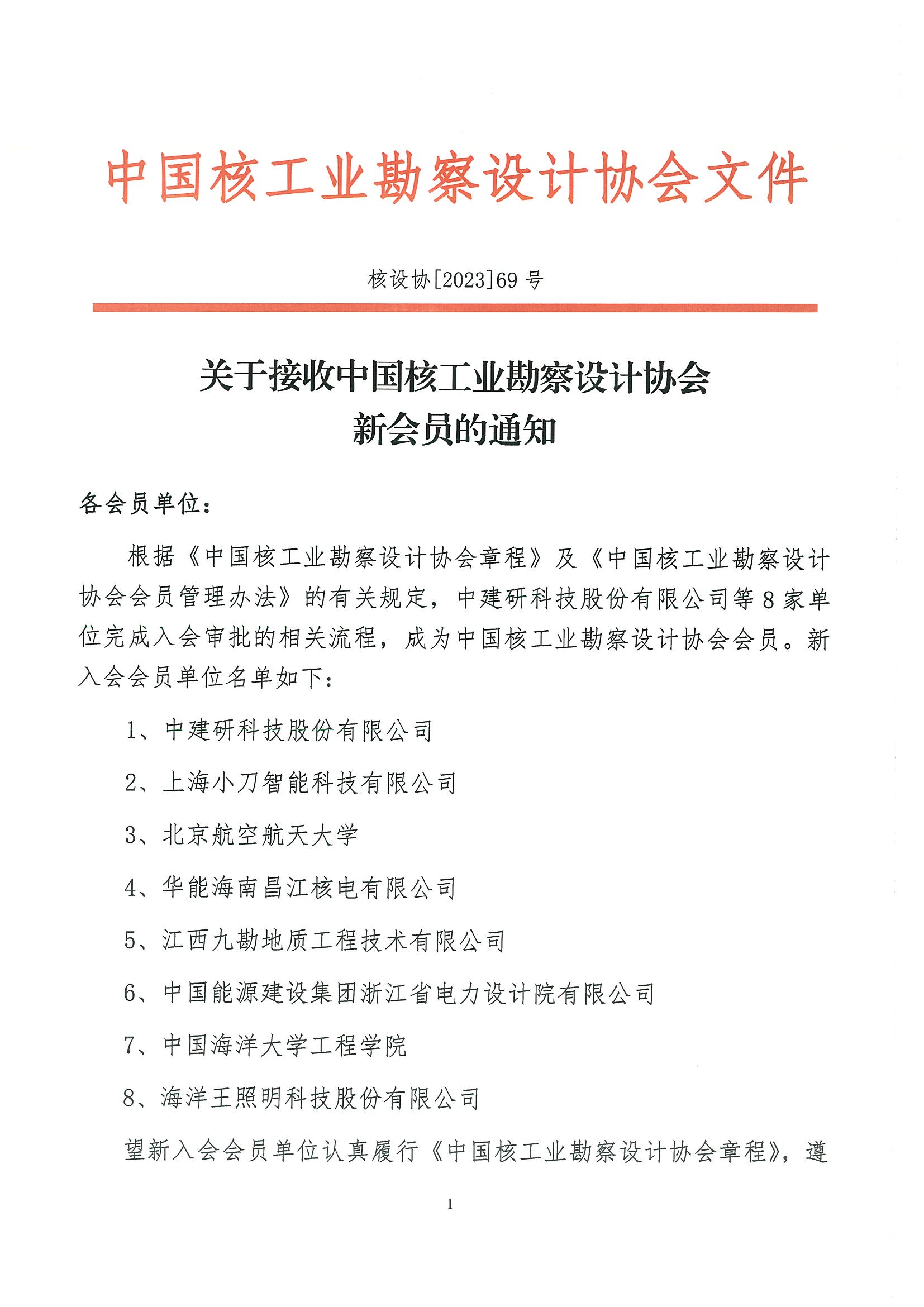 核设协[2023]69号    关于接收中国核工业勘察设计协会新会员的通知_页面_1.jpg