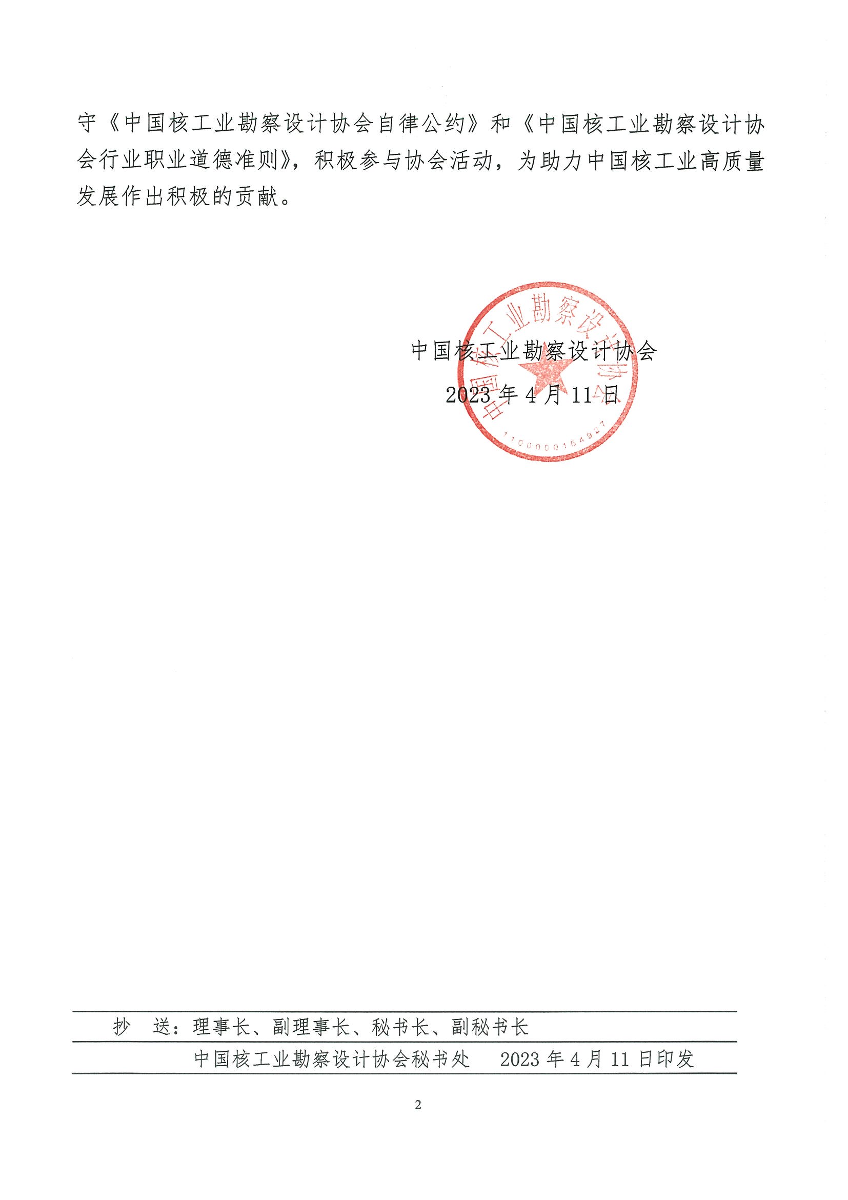 核设协[2023]69号    关于接收中国核工业勘察设计协会新会员的通知_页面_2.jpg