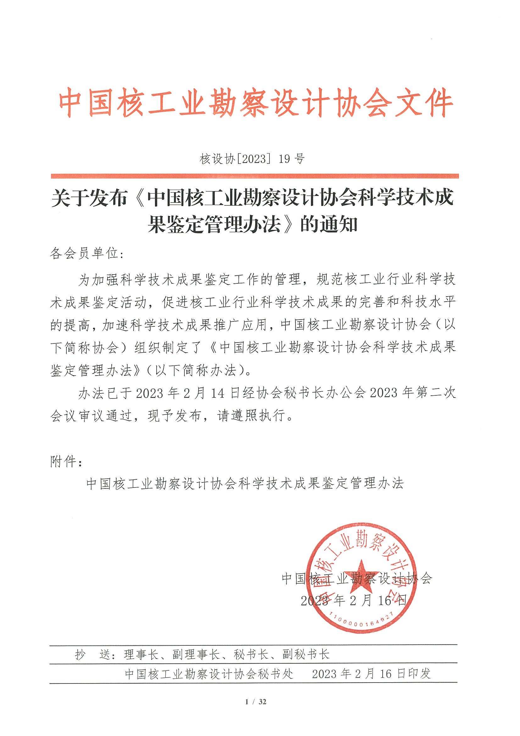 核设协[2023]19号 关于发布《中国核工业勘察设计协会科学技术成果鉴定管理办法》的通知.jpg