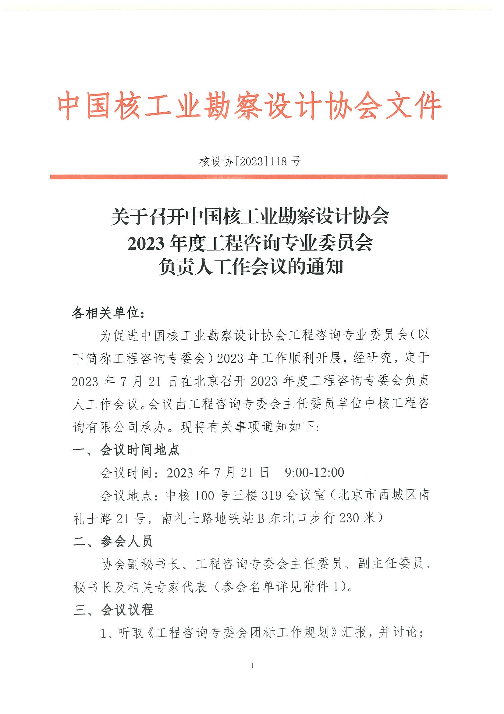 核设协[2023]118号 关于召开协会2023年度工程咨询专业委员会负责人工作会议的通知_页面_1.jpg