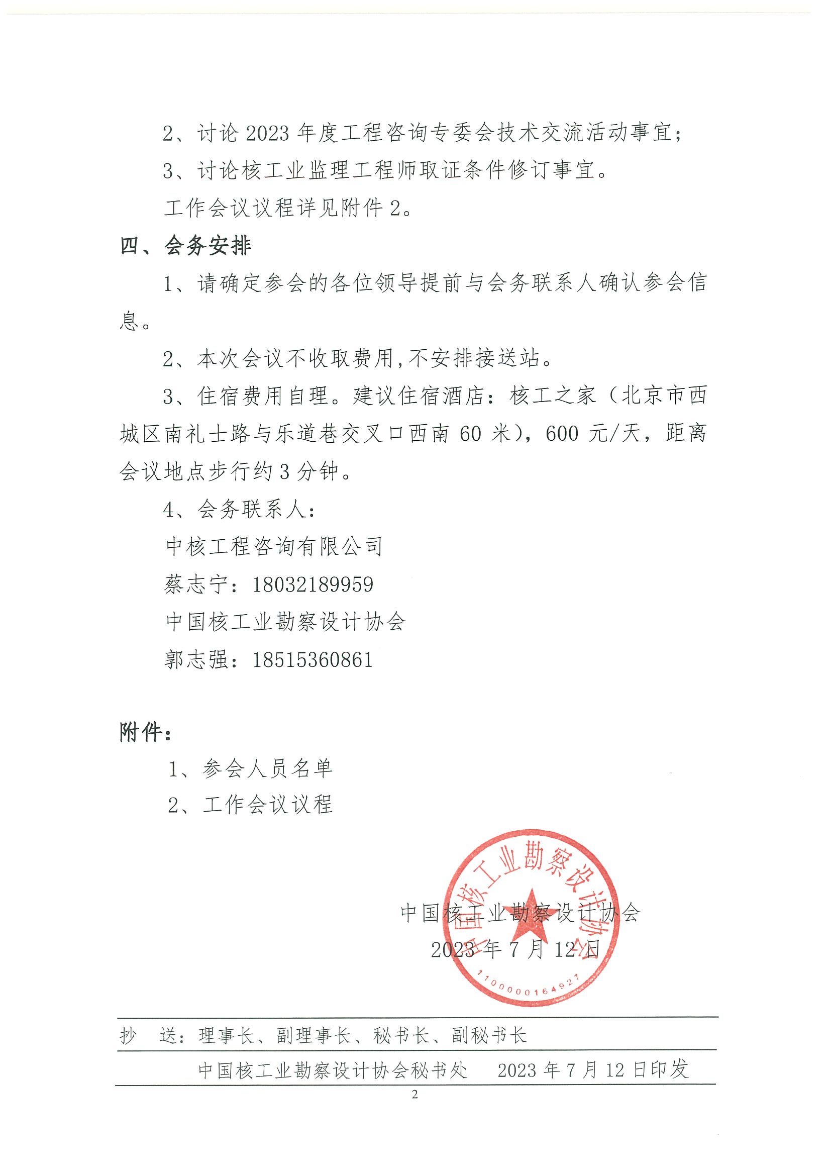 核设协[2023]118号 关于召开协会2023年度工程咨询专业委员会负责人工作会议的通知_页面_2.jpg
