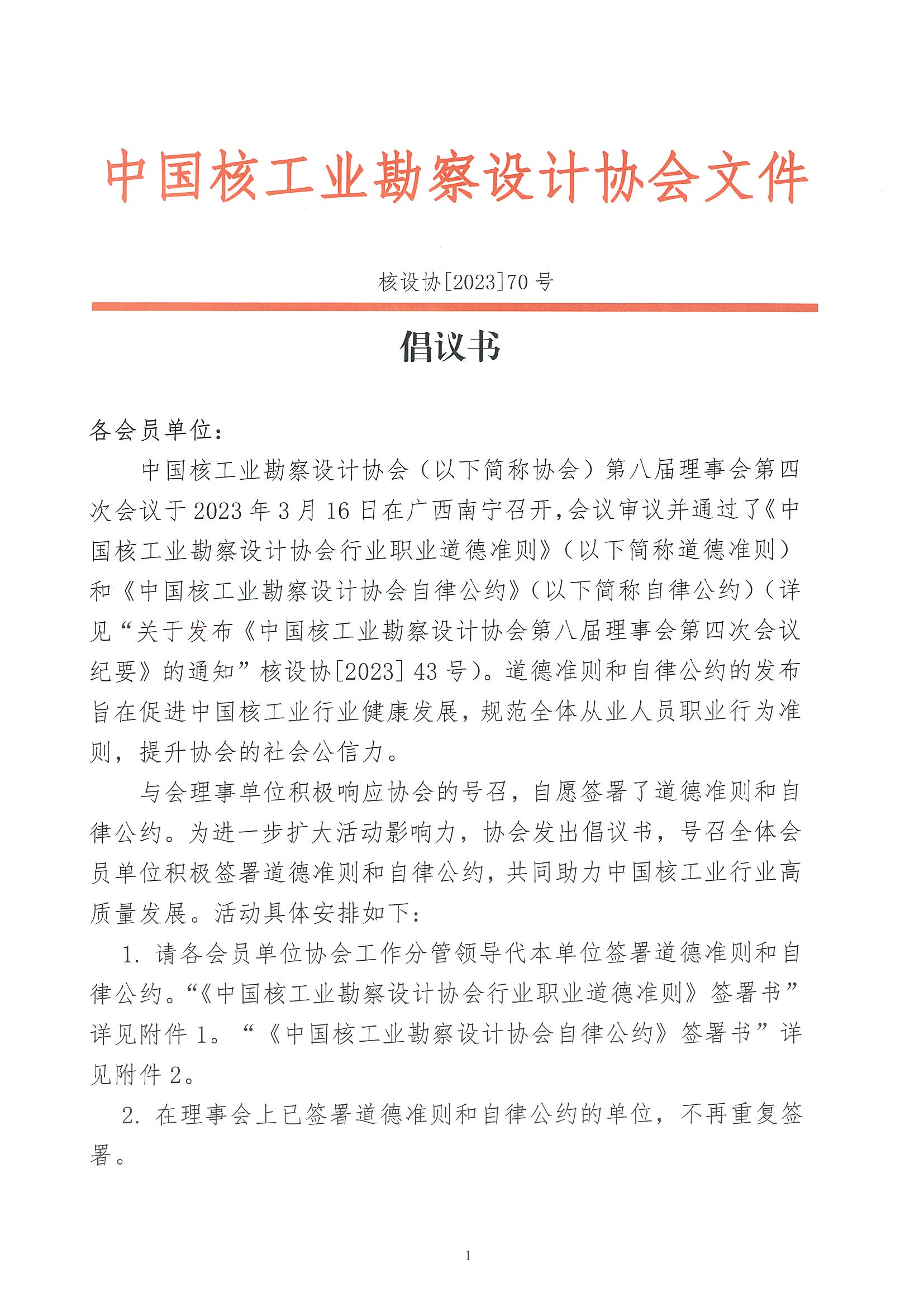 核设协[2023]70号  倡议书_页面_1.jpg