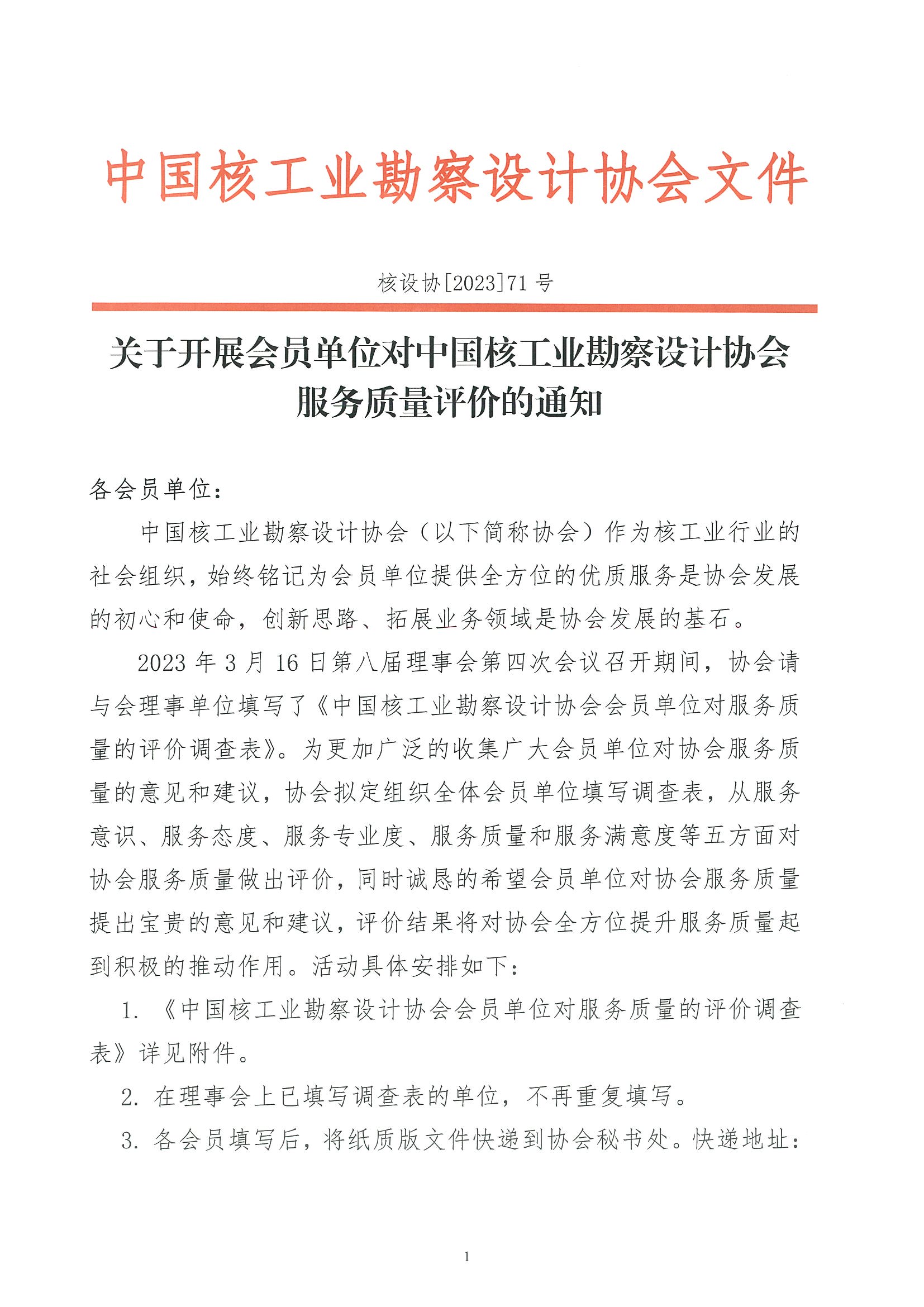 核设协[2023]71号  关于开展会员单位对中国核工业勘察设计协会服务质量评价的通知_页面_1.jpg