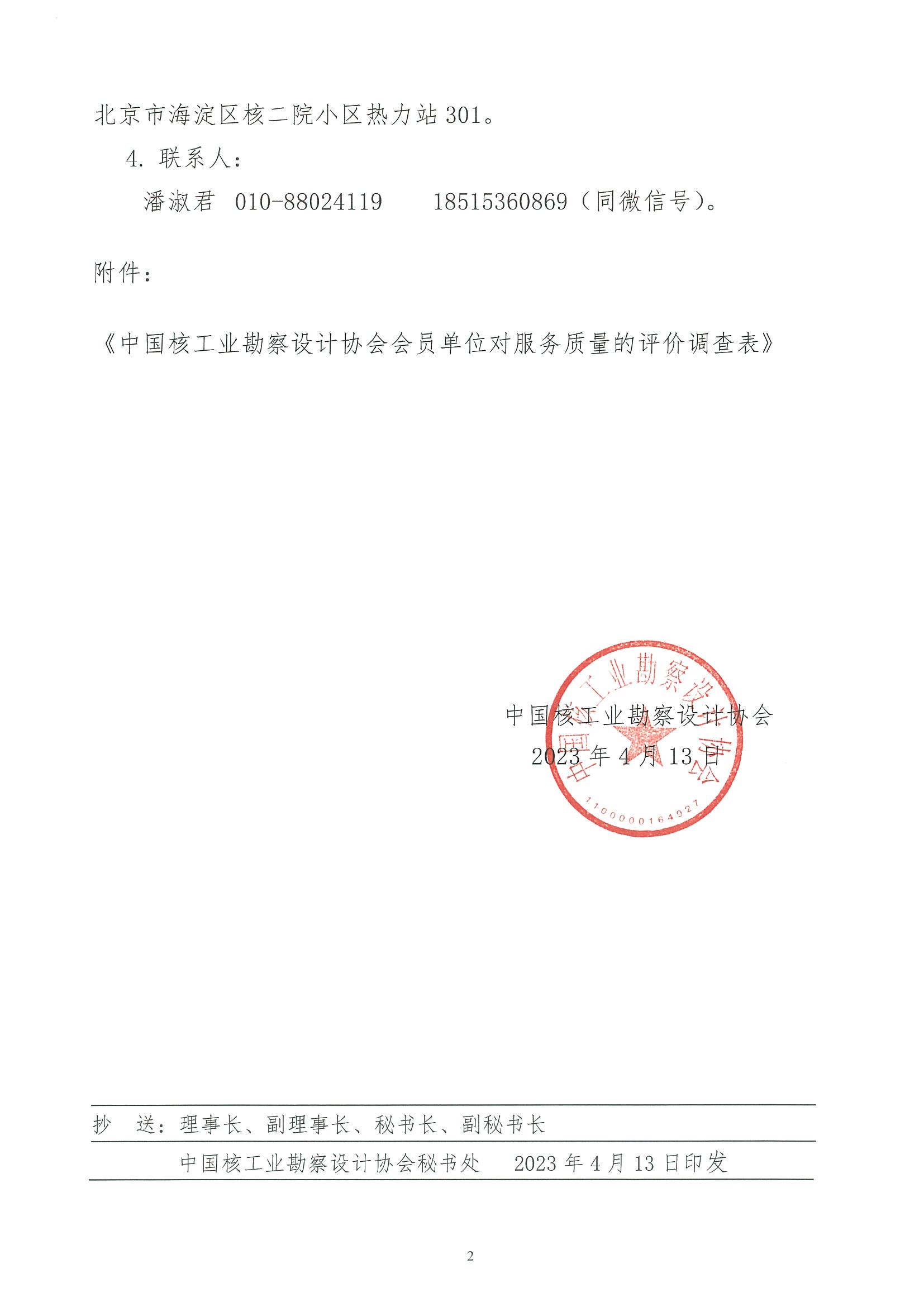 核设协[2023]71号  关于开展会员单位对中国核工业勘察设计协会服务质量评价的通知_页面_2.jpg