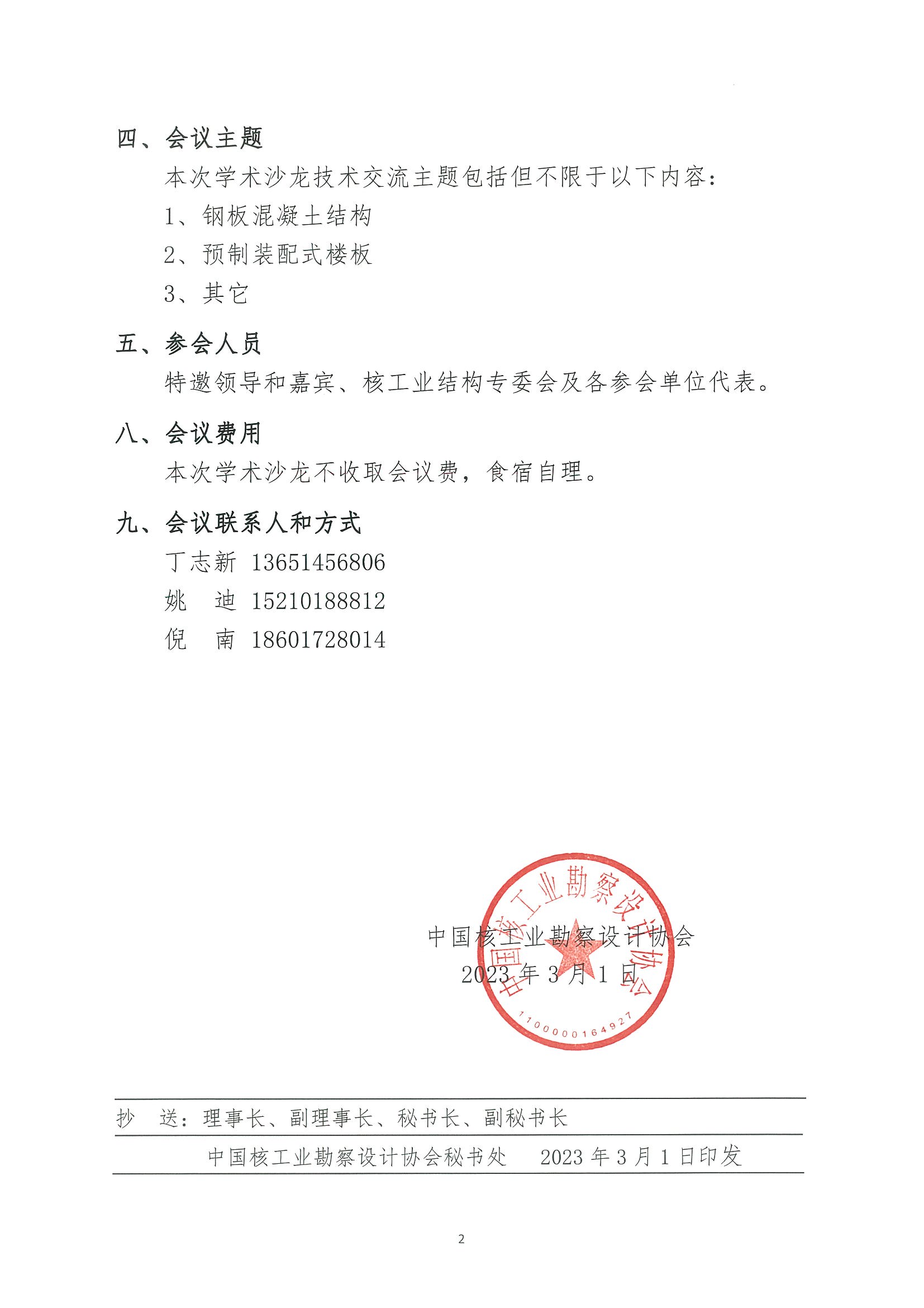 核设协[2023]32号 关于举办中国核工业勘察设计协会核工业结构专业委员会第二期学术沙龙的通知_页面_2.jpg