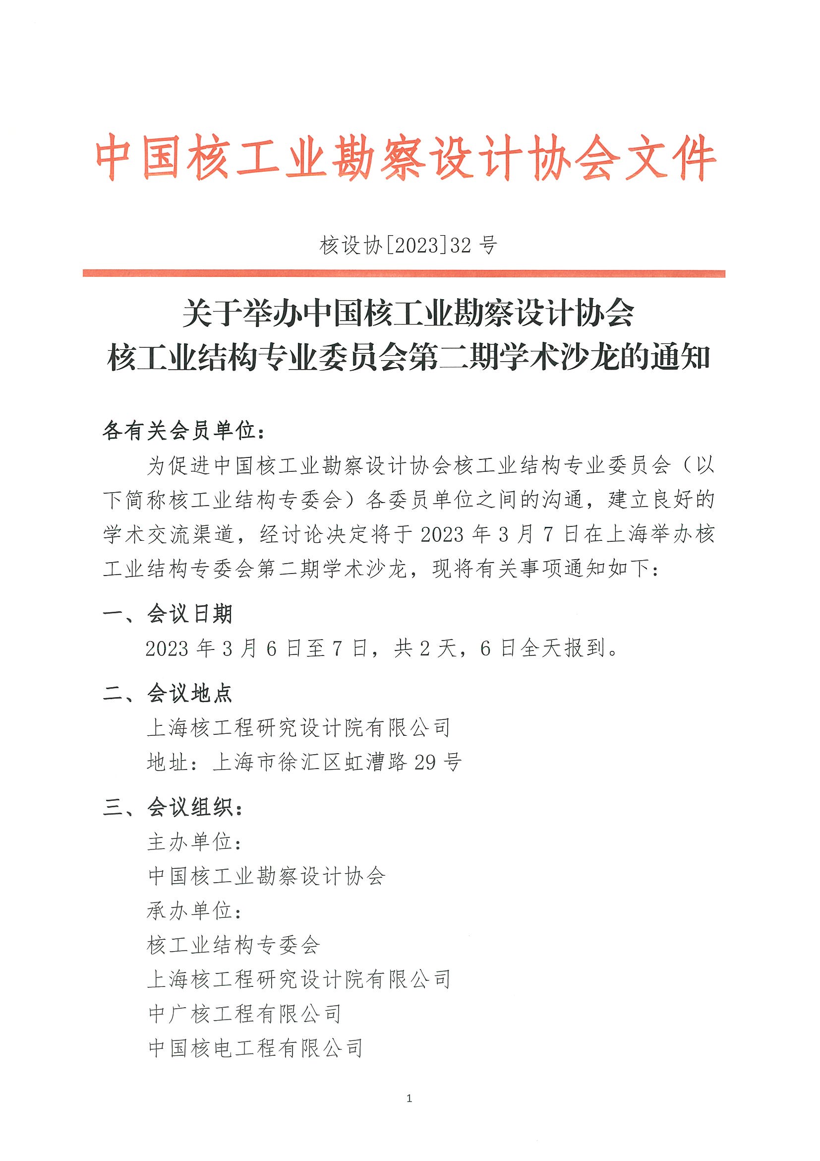 核设协[2023]32号 关于举办中国核工业勘察设计协会核工业结构专业委员会第二期学术沙龙的通知_页面_1.jpg