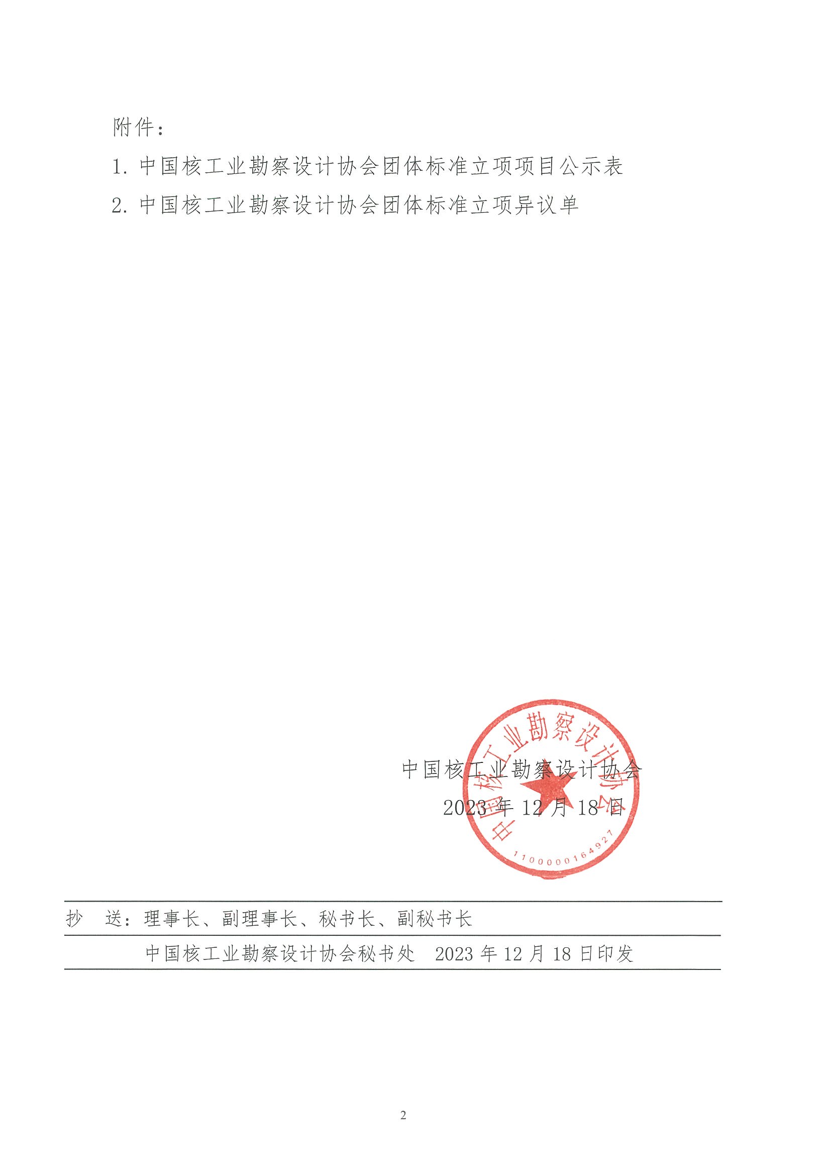 核设协[2023]235号 中国核工业勘察设计协会关于《核工程三维地质建模技术规程》等19项团体标准拟立项的公示_页面_2.jpg