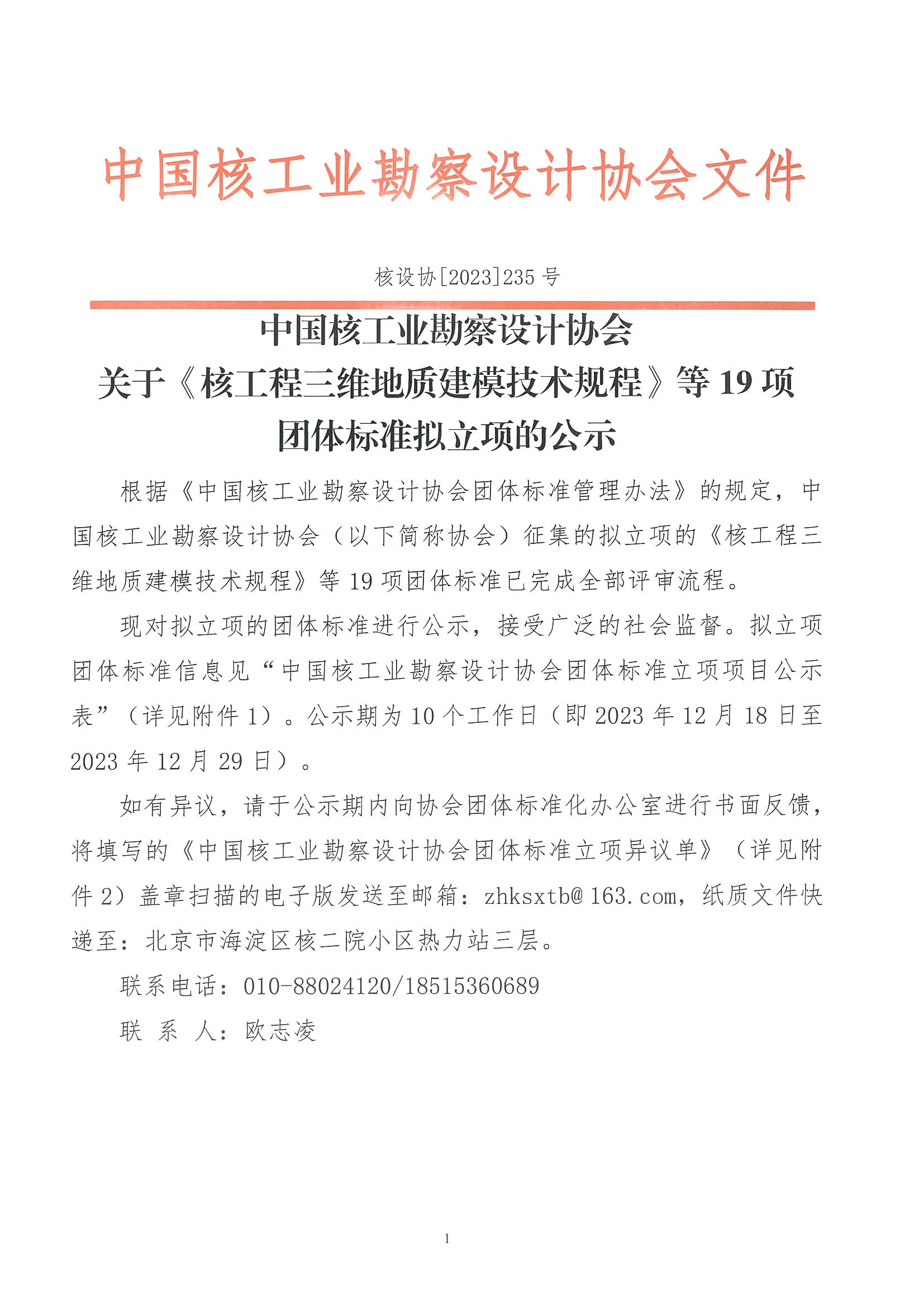 核设协[2023]235号 中国核工业勘察设计协会关于《核工程三维地质建模技术规程》等19项团体标准拟立项的公示_页面_1.jpg